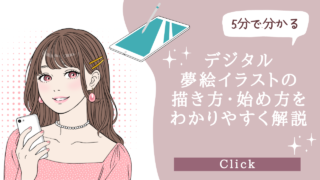 【5分で分かる】デジタル夢絵イラストの描き方とおすすめの投稿サイト【夢女子向け】