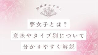 夢女子とは？意味やタイプ別について分かりやすく解説