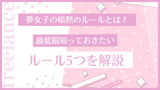 【夢女子の暗黙のルールとは？】最低限知っておきたいルールを5つ解説