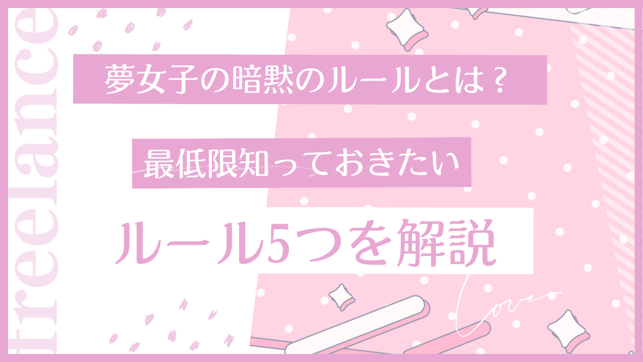 【夢女子の暗黙のルールとは？】最低限知っておきたいルールを5つ解説