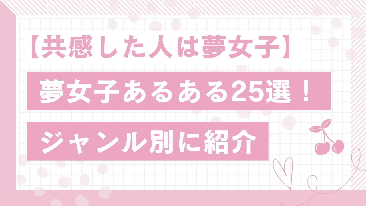 【共感した人は夢女子】夢女子あるある25選！【ジャンル別に紹介】