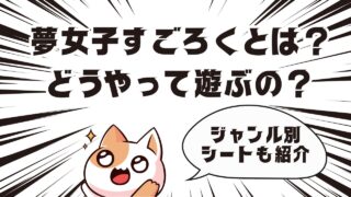 夢女子すごろくとは？どうやって遊ぶの？【ジャンル別シートも紹介】